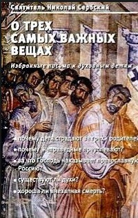 О трех самых важных вещах. Избранные письма духовным детям