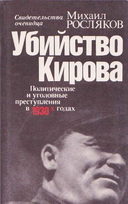 Убийство Кирова. Политические и уголовные преступления в 30-х годах