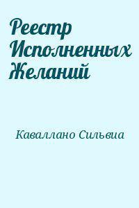 Реестр Исполненных Желаний (СИ)