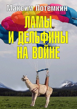 Ламы и дельфины на войне