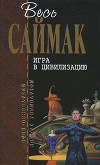 Игра в цивилизацию: Фантастические рассказы