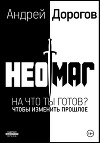 Неомаг