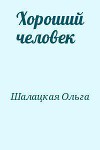 Хороший человек