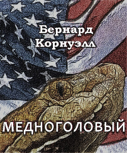 Медноголовый