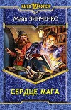 Сердце мага (СИ)