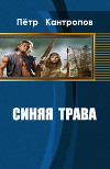 Синяя трава (СИ)