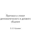 Протокол и этикет дипломатического и делового общения