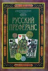 Русский преферанс