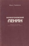Волкогоновский Ленин (критический анализ книги Д. Волкогонова “Ленин”)