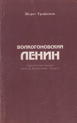 Волкогоновский Ленин (критический анализ книги Д. Волкогонова “Ленин”)