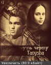 Перешагнуть черту (СИ)
