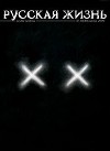 Русская жизнь. Смерть (июнь 2009)