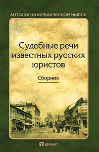 Судебные речи известных русских юристов