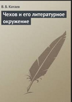 Чехов и его литературное окружение (СИ)