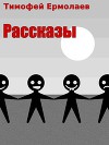 Рассказы (СИ)
