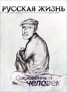 Русская жизнь. Сокровенный человек (апрель 2007)