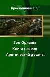 Зов Орианы. Книга вторая. Арктический десант (СИ)