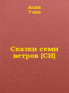 Сказки семи ветров (СИ)