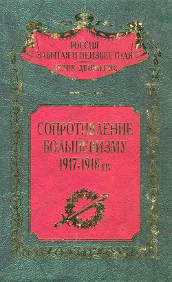 Сопротивление большевизму 1917 — 1918 гг.