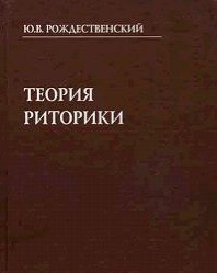 Рождественский. Теория риторики