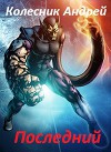 Последний (СИ)