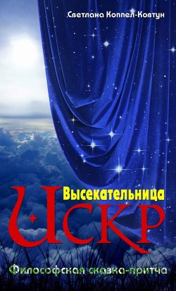 Высекательница Искр (СИ)