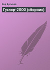 Гусляр-2000