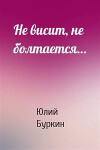 Не висит, не болтается…