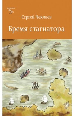 Бремя стагнатора