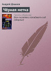 Черная метка