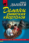 Демоны римских кварталов