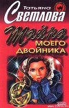 Тайна моего двойника