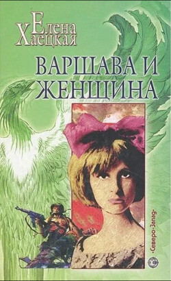 Варшава и женщина