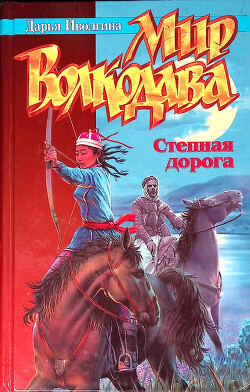 Степная дорога