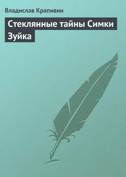 Стеклянные тайны Симки Зуйка