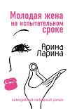 Молодая жена на испытательном сроке