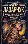 Кесаревна Отрада между славой и смертью. Книга I
