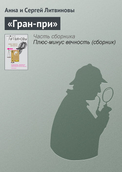 «Гран-при»