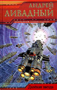 Далекая звезда (СИ)