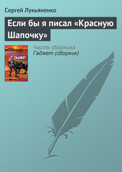 Если бы я писал «Красную Шапочку»