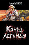Конец легенды (Сборник)