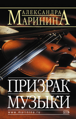 Книга "Призрак Музыки" - Маринина Александра - Читать Онлайн.