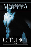 Стилист