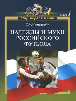 Надежды и муки российского футбола