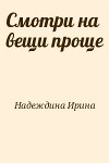 Смотри на вещи проще