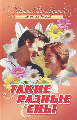 Такие разные сны