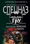 Мужская работа
