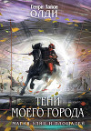 Тени моего города (Сборник)