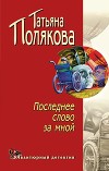 Последнее слово за мной