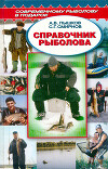 Справочник рыболова